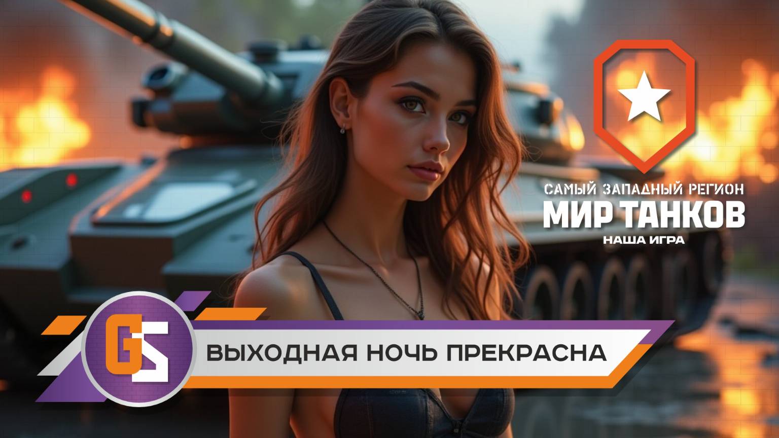 Мир танков! Выходная ночь прекрасна! смотреть онлайн