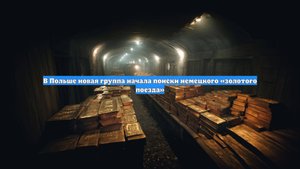 В Польше новая группа начала поиски немецкого «золотого поезда»