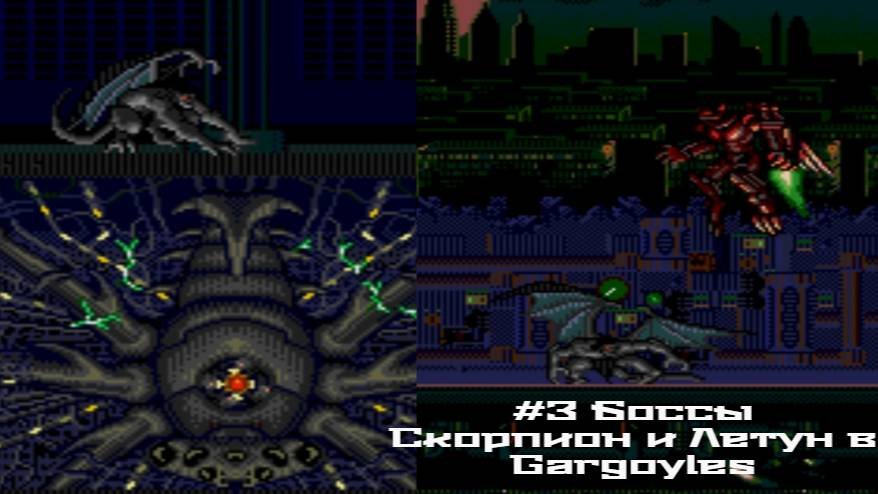 #3 Боссы Скорпион и Летун в Gargoyles (SEGA)