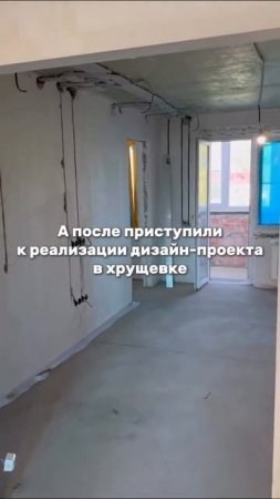 Хрущевка МЕЧТЫ: Дизайн-проект, который ТВОРИТ чудеса! #делаемремонт #дизайнинтерьера #хрущевка