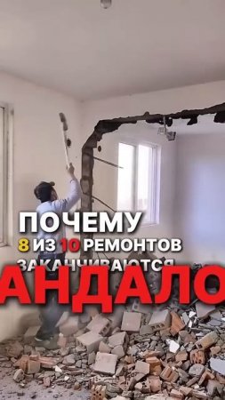 Почему 8 из 10 ремонтов заканчиваются СКАНДАЛОМ