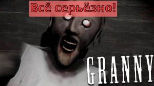 Гренни (Granny)  # 1  разминка закончилась, теперь все серьезно!