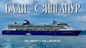 Круиз Бали - Сингапур | Celebrity Millennium