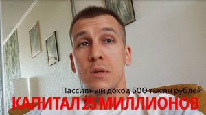 25 миллионов и 500 тысяч пассивного дохода. Как к этому пришёл. Мои ошибки.