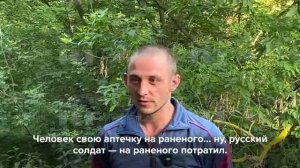 Солдат ВСУ решил воевать за Россию, когда его спасли от обстрела бойцы ВС России