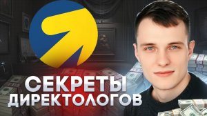 Секреты ТОП директологов:  покорите Яндекс Директ! (Клуб директологов)