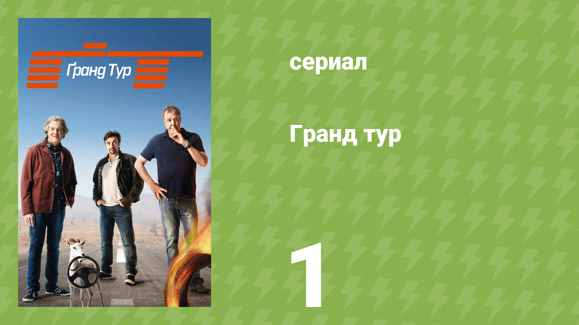 Гранд тур 1 сезон 1 серия «Святая троица» (документальный сериал, 2016)