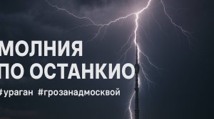 Ураган_в_Москве_молнии_ударяли_в_Останкинскую_телебашню #грозавмоскве
