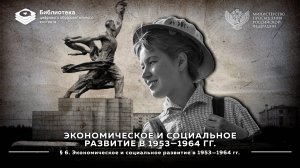 Экономическое и социальное развитие в 1953—1964 гг