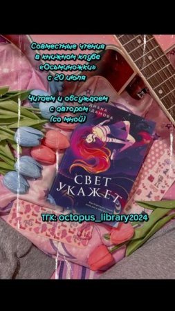 Совместные чтения «Свет укажет» Диана Адамова #чтопочитать #букток #книги #books #книжныйтикток