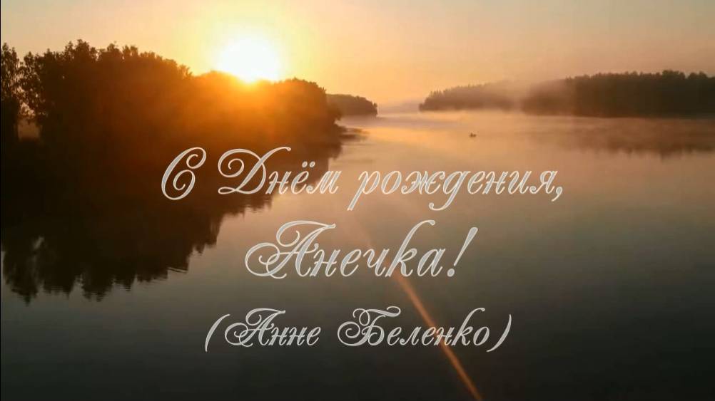 С ДР, Анечка. Стихи - В.Александрович, генерация звука в ИИ, монтаж - Е.Доставалов