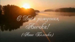 С ДР, Анечка. Стихи - В.Александрович, генерация звука в ИИ, монтаж - Е.Доставалов
