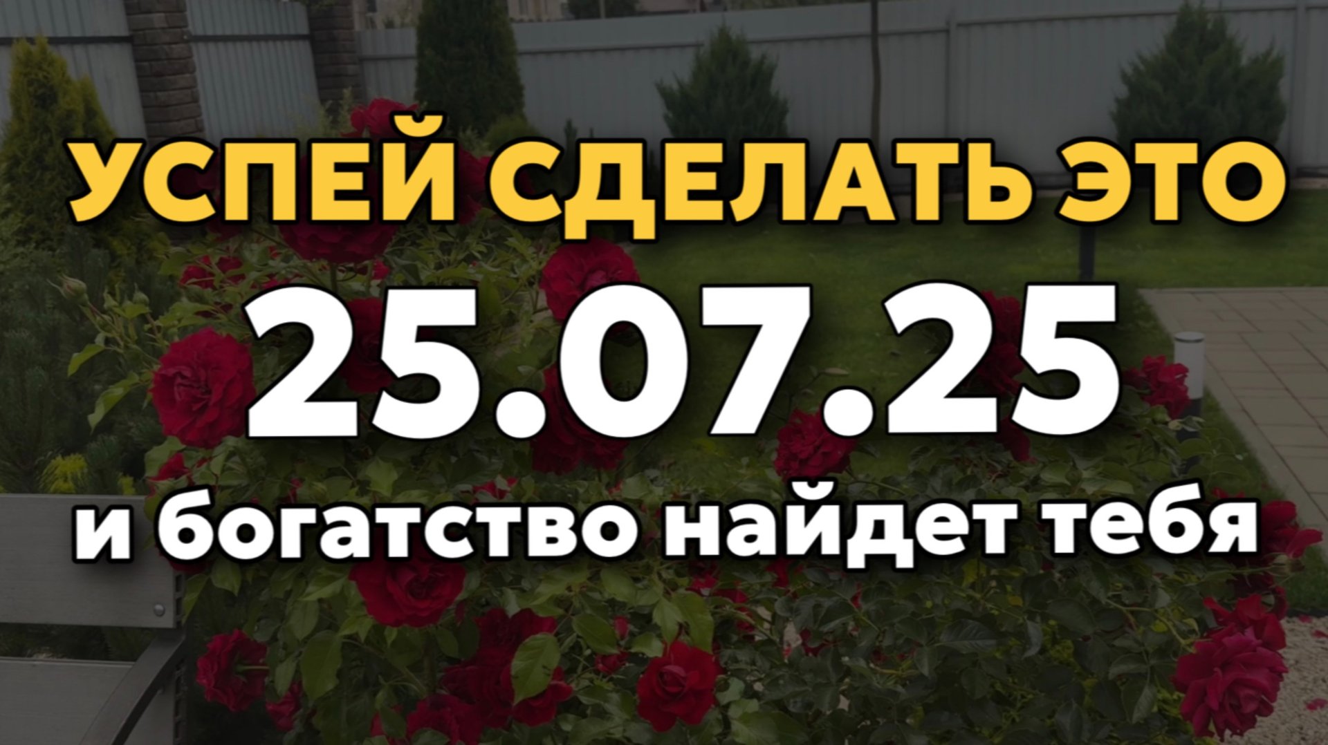 25.07.25 Мощная ДЕНЕЖНАЯ практика! Сделай это и деньги пойдут рекой. День Вне времени! смотреть онлайн