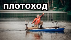 Письмо Потомкам - Плотоход