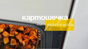 Картошечка, которую просят приготовить снова и снова