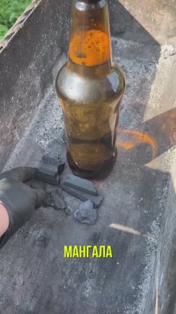 Зачем в мангал ставят бутылку перед розжигом