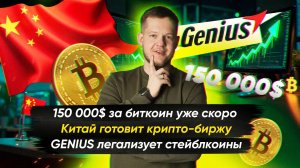 №25. Крипто-новости с Ильей Сдобниковым. Биткоин по $150 000 уже совсем скоро…