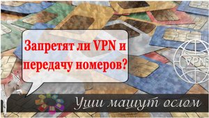 Запретят ли VPN и передачу номеров?
