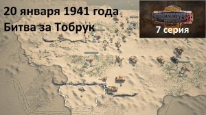 [Panzer Corps 2: Cyrenaica] 7 серия. Битва за Тобрук, 20.01.1940 года.