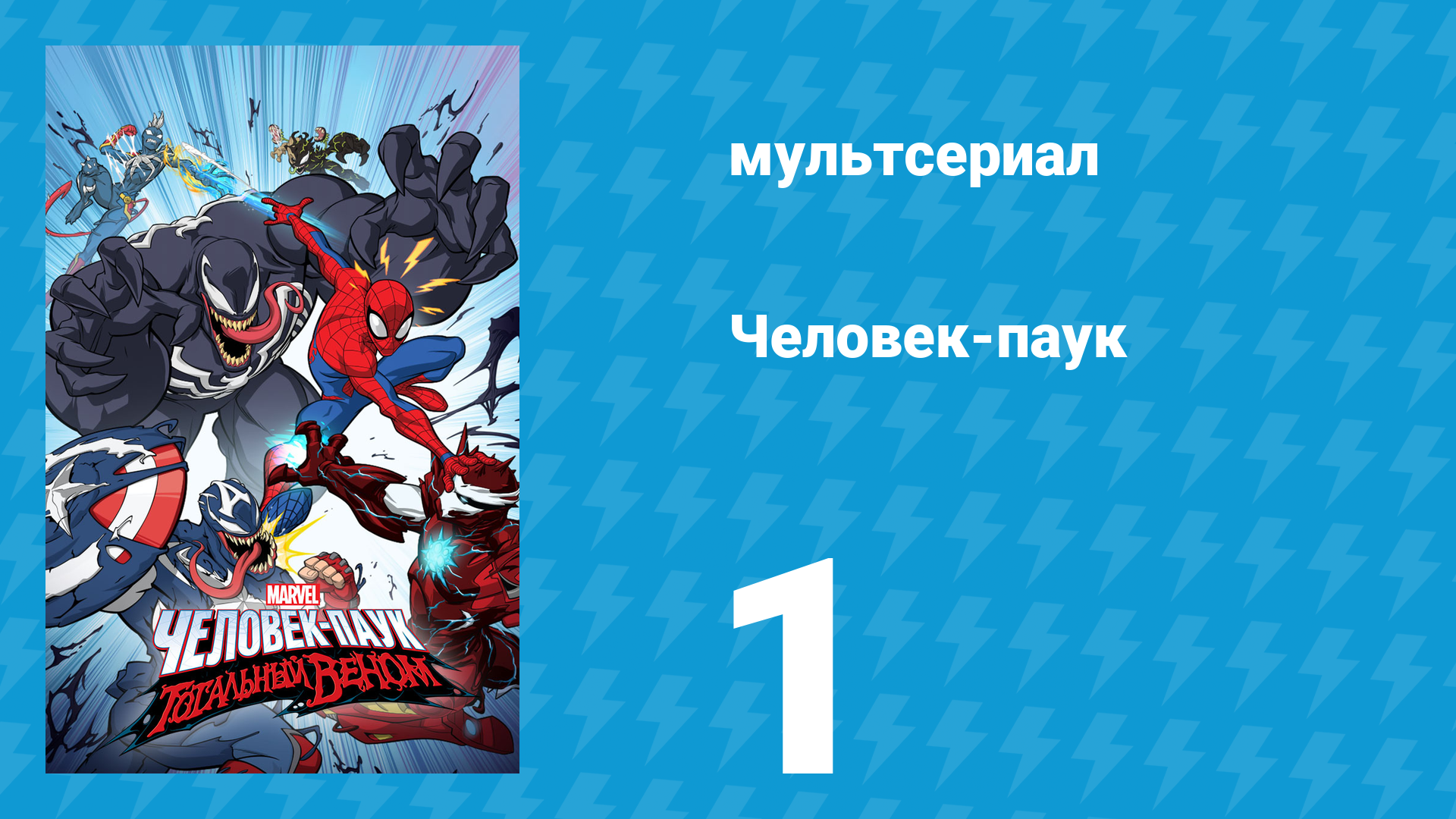 Человек-паук 1 сезон 1 серия «Начало» (мультсериал, 2017)