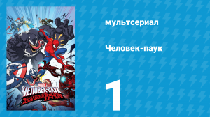 Человек-паук 1 сезон 1 серия «Начало» (мультсериал, 2017)
