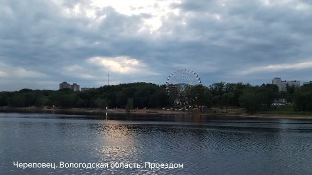 Череповец. Вологодская область. Проездом