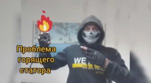 Проблема_горящего_статора