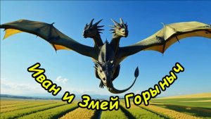 Иван и Змей Горыныч. Музыкальный клип.