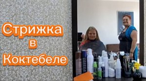 Стрижка в Коктебеле — цены салонов красоты улица Ленина, Крым | Обзор цен