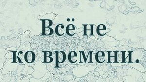 Всё не ко времени.  Стихи и видеомонтаж мои. Музыка Муслима Магомаева