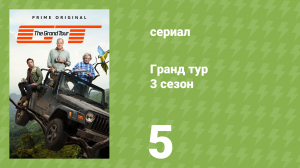 Гранд тур 3 сезон 5 серия «Зудящий Урус» (документальный сериал, 2019)