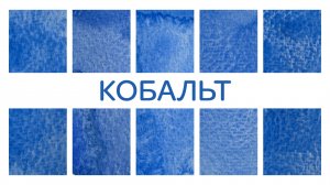 Битва кобальтов: от Белых Ночей до Daniel Smith // есть ли разница?