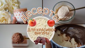 быстрые ПОЛЕЗНЫЕ летние  ДЕСЕРТЫ ⭐ очень ПРОСТЫЕ рецепты!