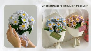БЕЛЫЕ МИНИ РОМАШКИ ИЗ СИНЕЛЬНОЙ ПРОВОЛОКИ
