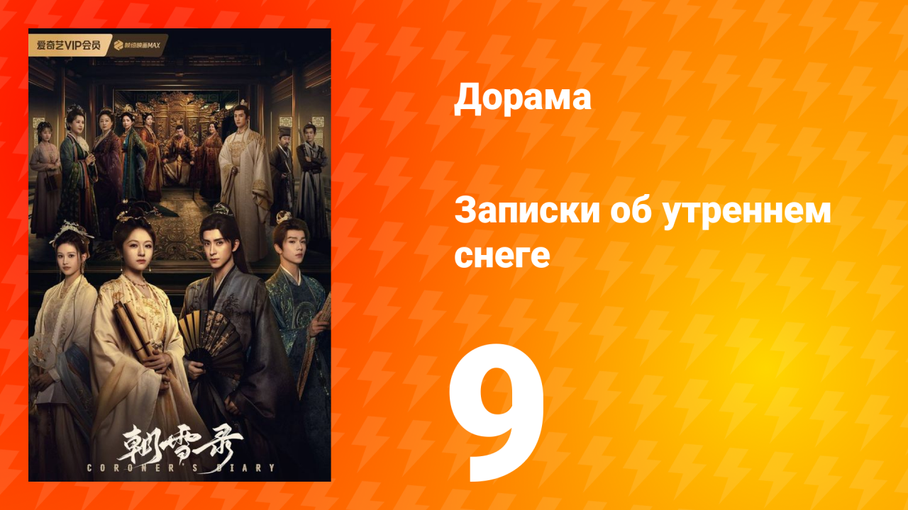 Записки об утреннем снеге 1 сезон 9 серия