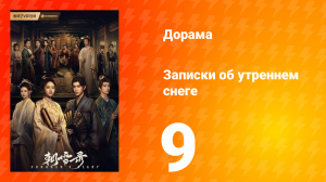 Записки об утреннем снеге 1 сезон 9 серия