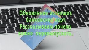 истекшие банковские карты