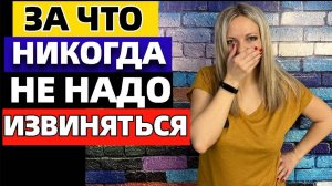 10 вещей, за которые не стоит извиняться