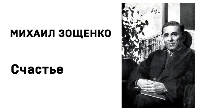 Михаил Зощенко Счастье