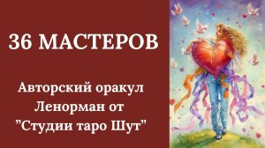АВТОРСКИЙ ОРАКУЛ ЛЕНОРМАН "36 МАСТЕРОВ"