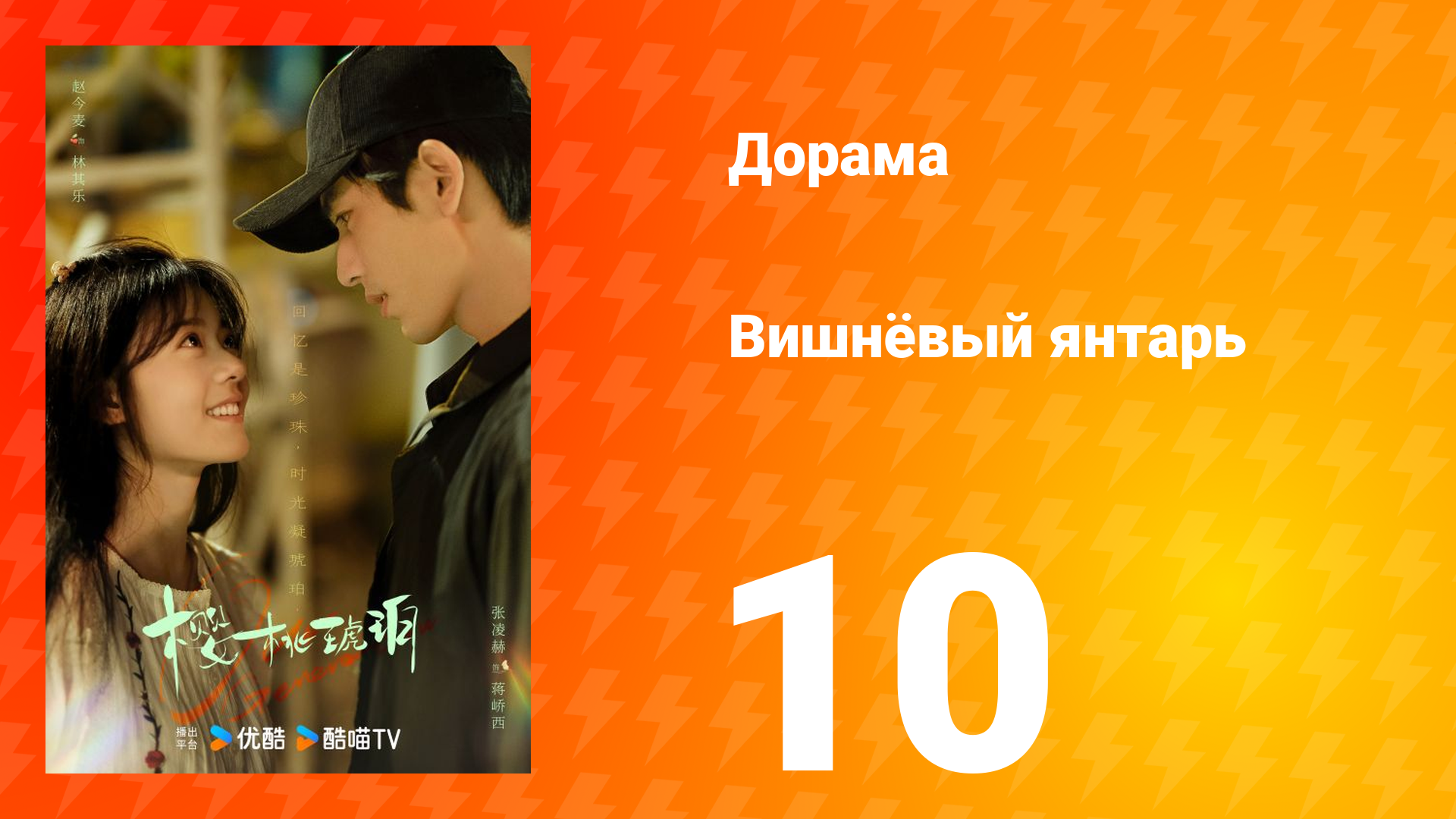 Вишнёвый янтарь 1 сезон 10 серия