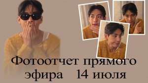 Ким Тэхён. Фотоотчет прямого эфира 14 июля