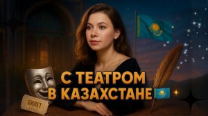 ГАСТРОЛИ В КАЗАХСТАН 🇰🇿| Астана и горы😍
