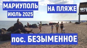 Мариуполь Безыменное Пляж Июль 2025