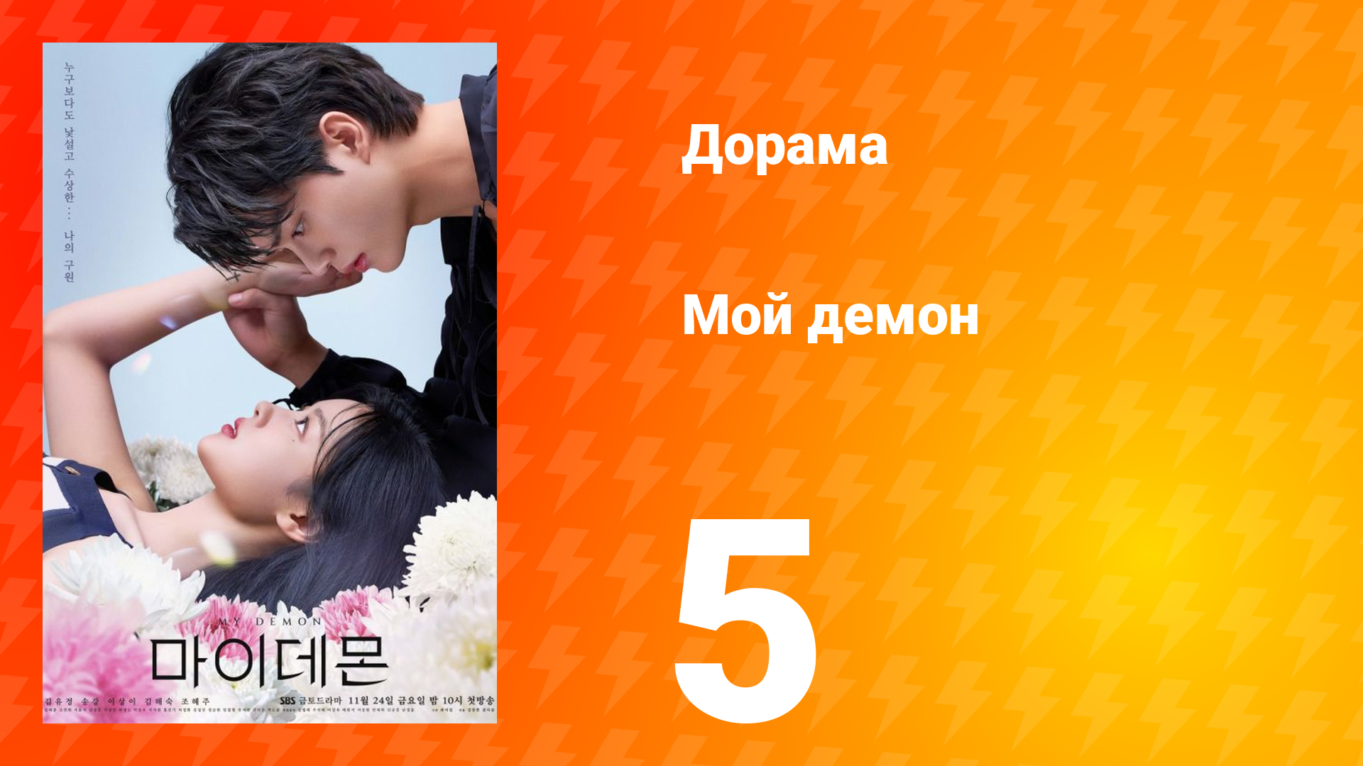 Мой демон 1 сезон 5 серия