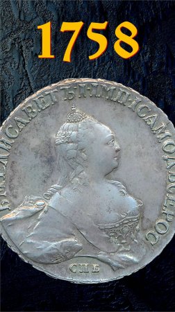 1 рубль 1758 года. СПБ НК