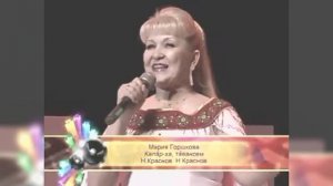 Мария Горшкова — Калăр-ха, тăвансем
