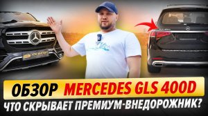 Обзор Mercedes GLS 400d — Что скрывает премиум-внедорожник? | Все про опции и цены