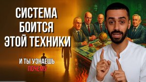 Секретная техника, которую скрывают — потому что она даёт результат