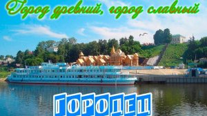 Город древний, город славный! Городу Городец  873 года!